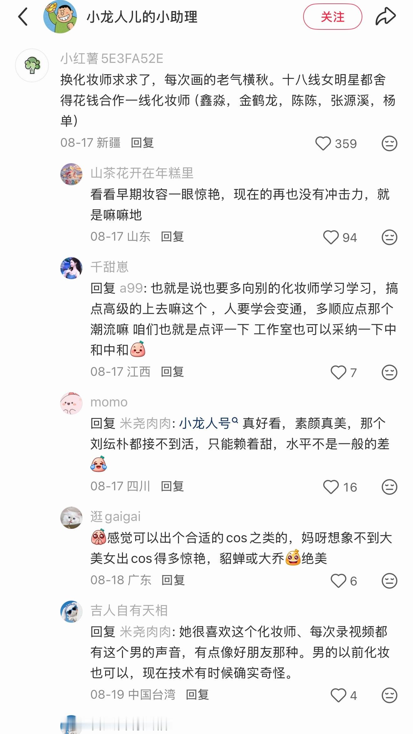 笑死，除xxx以外的女明星工作室号评论区第一条都得是换化妆师，都得提名金 ​​​