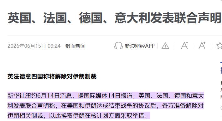 美伊刚敲定和平协议转头欧洲四国集体反水，英法德意联合声明暗藏双重算计，一边松绑制