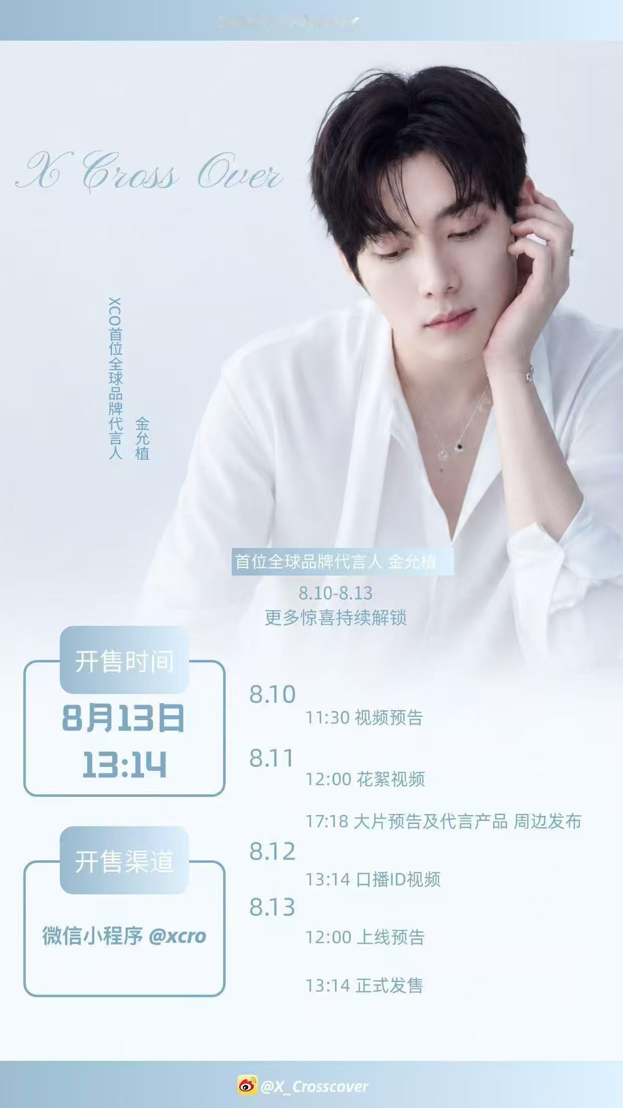 金允植  大家开始xcpt摆摊吧8.13就开售了🤣多多宣传 