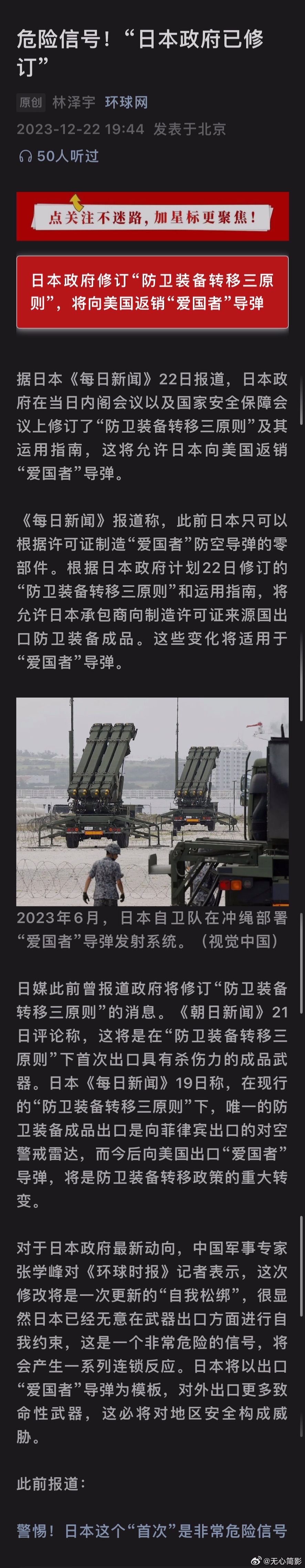 日本政府修订“防卫装备转移三原则”，将向美国返销“爱国者”导弹。 ​​​