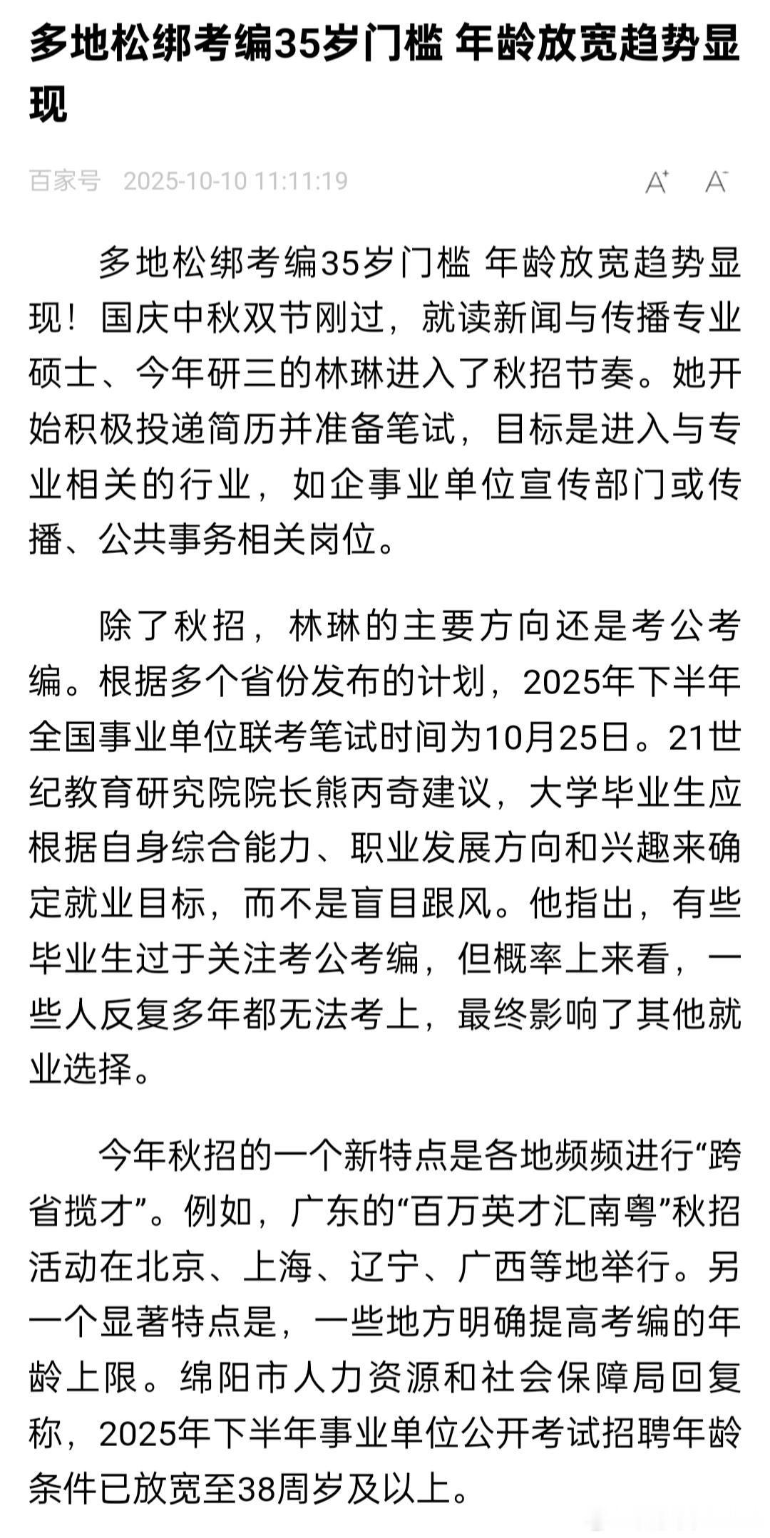 🔻多地考编放宽35岁年龄门槛，38岁以下和43岁以下也能参加事业单位的招聘了。