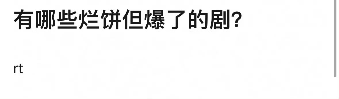 有哪些烂饼但是爆了的剧 ​​​