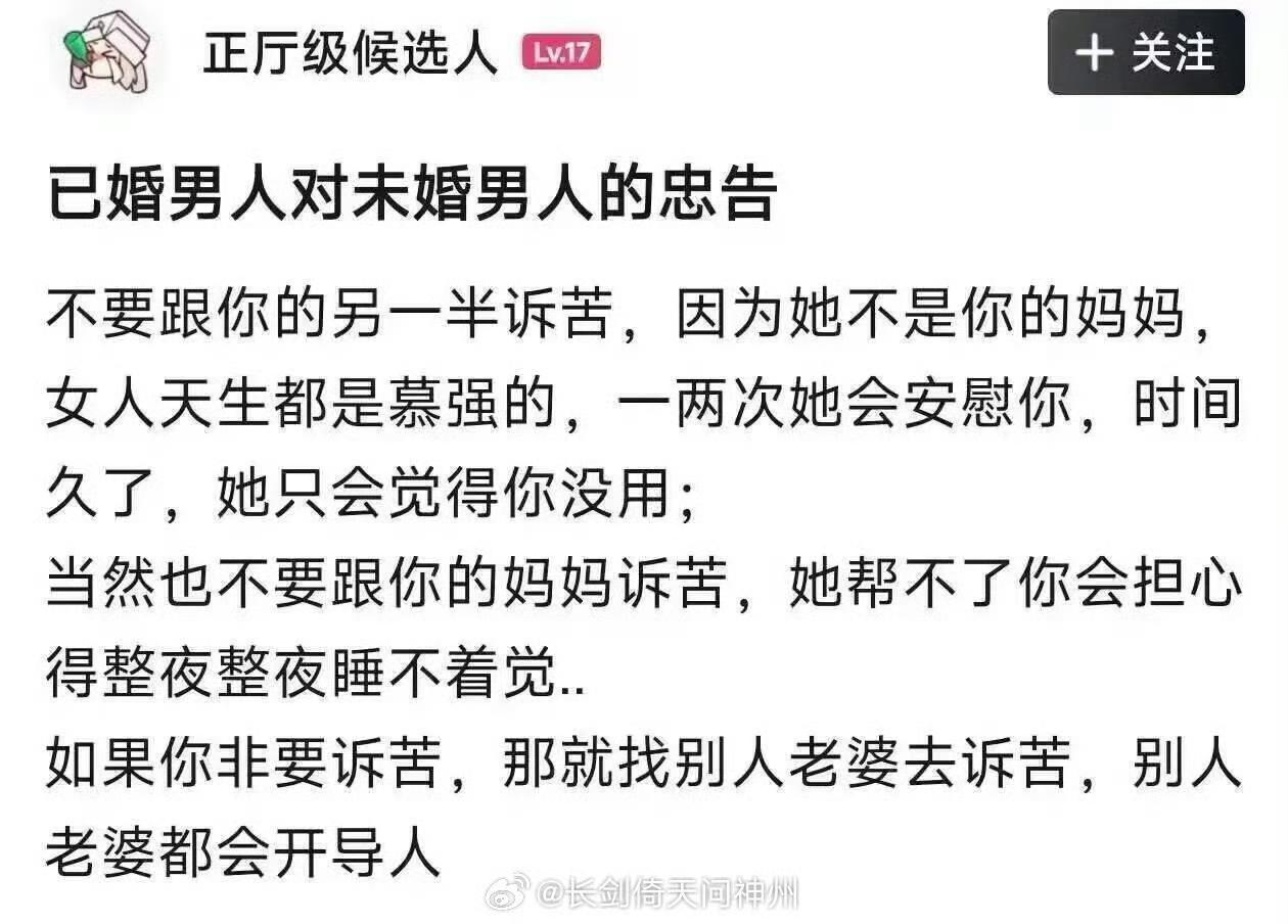 有道理，已婚男人对未婚男人的忠告，也是对已婚男人的忠告！ ​​​
