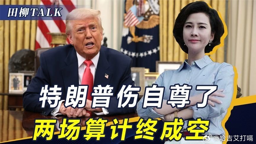 凤凰新闻【特朗普伤自尊了，普京在他最失意的时候访华，俄印也有一场重头戏】特朗普伤