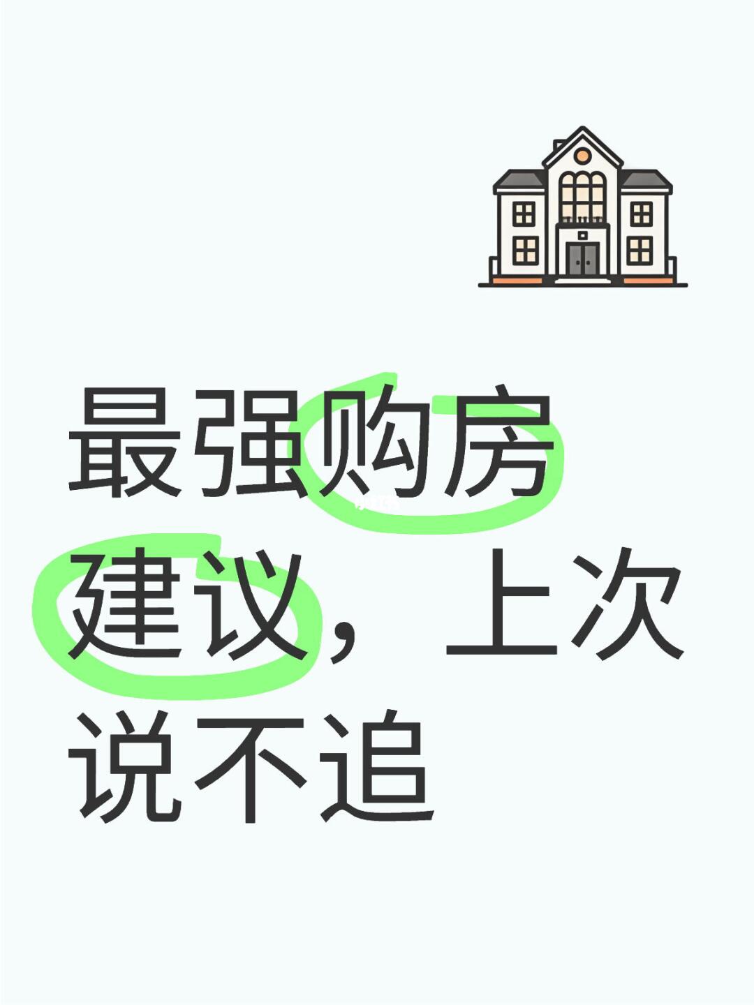 最强购房建议，上次说不追 	 大环境不好，谨慎抢购，很多房子，学区之间...