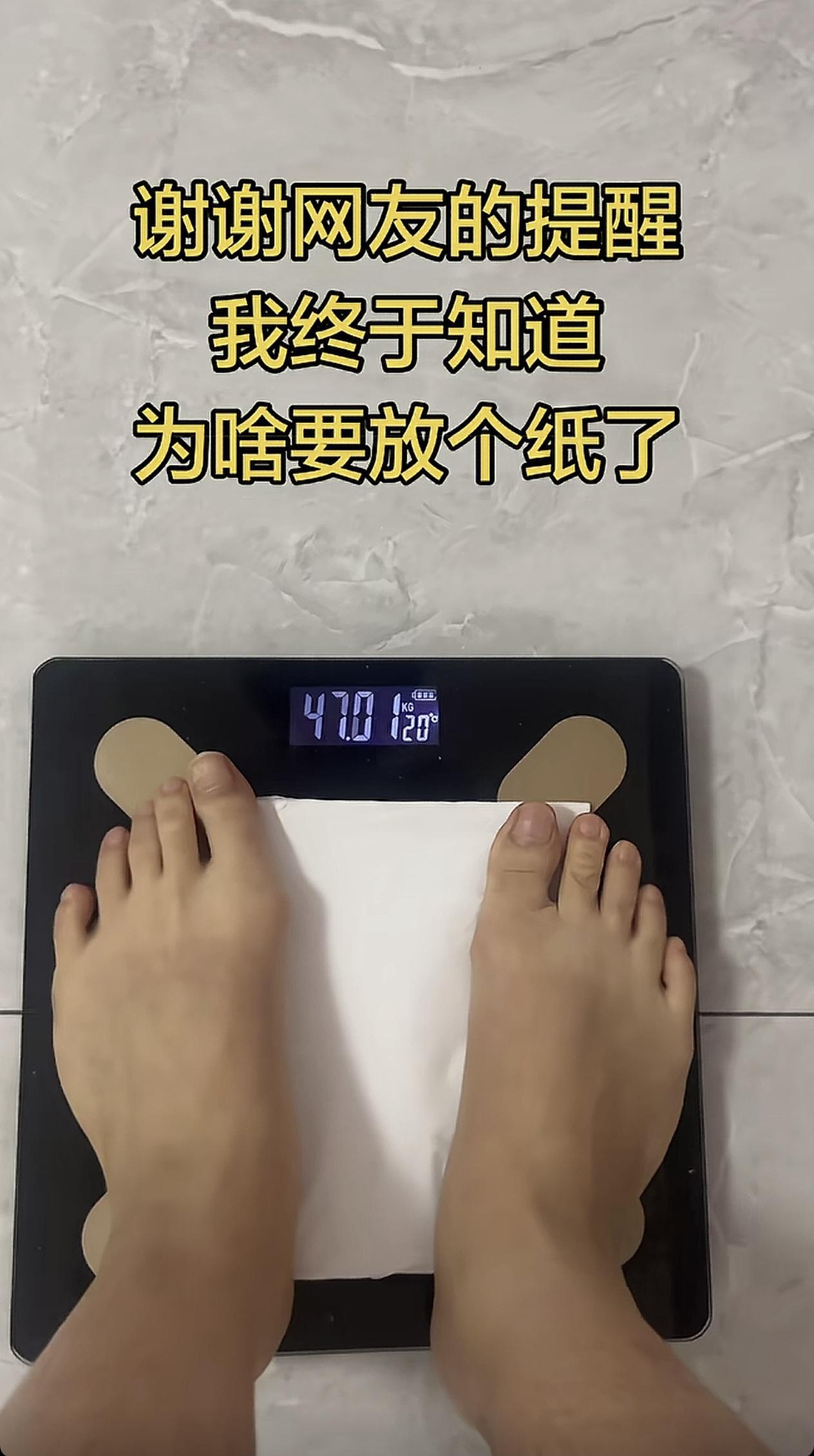 我终于知道美女称体重，为啥要放个纸了。谢谢网友的提醒