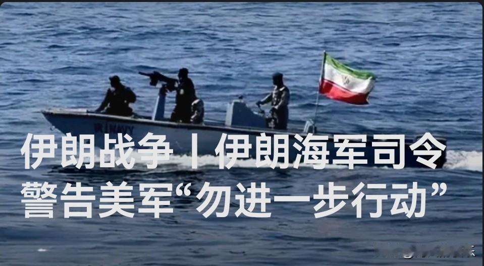 伊朗海军司令警告美军：已对“林肯”号发动7次导弹打击，勿进一步行动

   据外