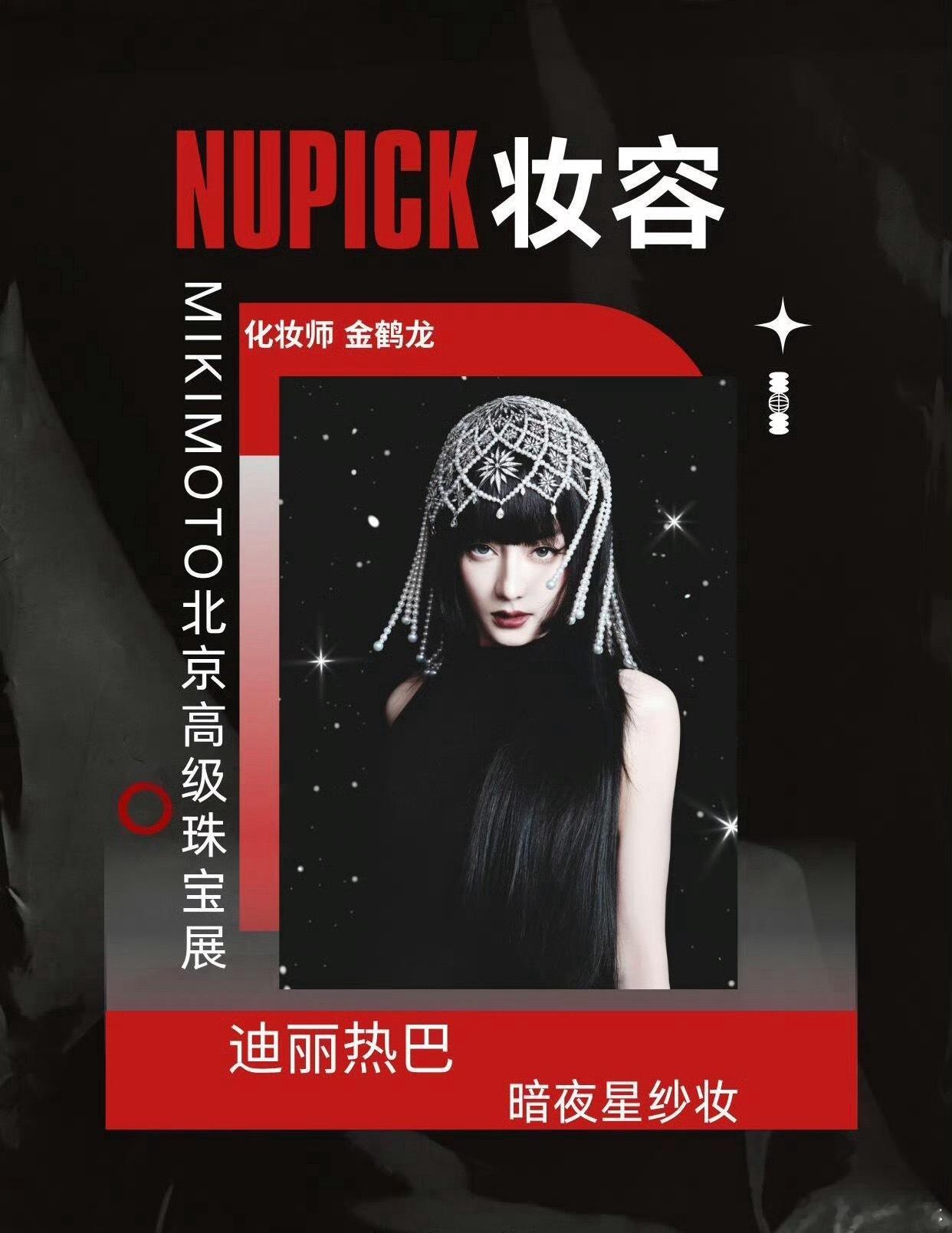 迪丽热巴登NUPICK七月最出圈妆容第一，这次妆容又封神了，国内外都很出圈，这张