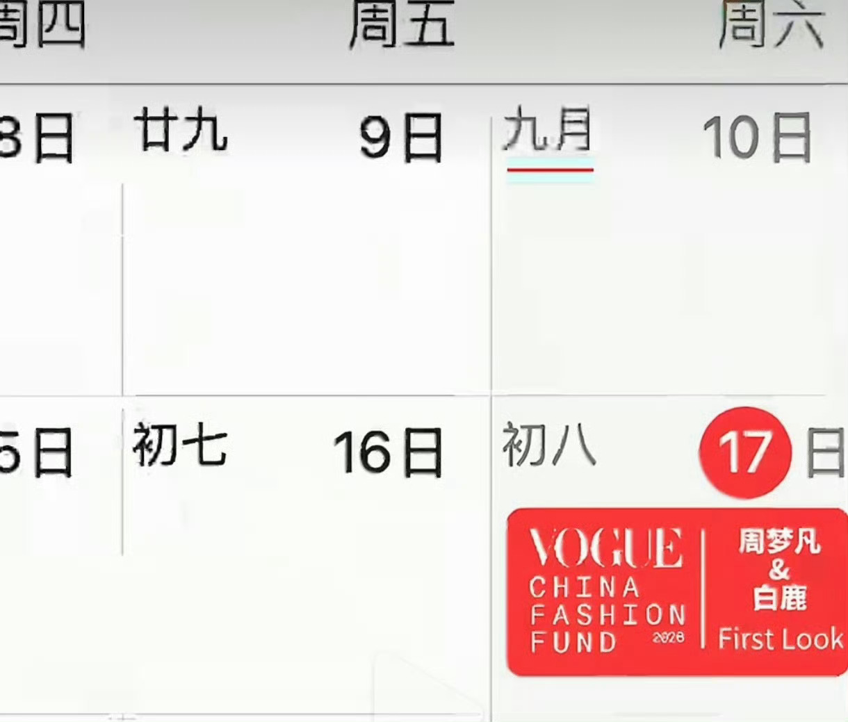 女顶又新增行程一条 没工作的玉玉症在家又要二次玉玉症了白鹿临时出席VOGUE的原