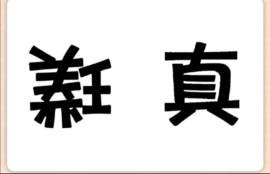 绝了！左边这个字居然不是“新”，评论区说说你第一眼读成啥了？