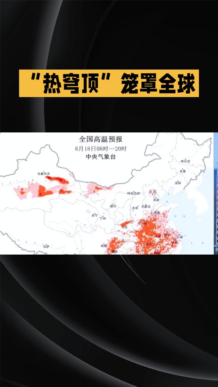 “热穹顶”笼罩全球，多地高温破纪录，这仅仅是开始吗？
近期，我国北方迎来今年以来