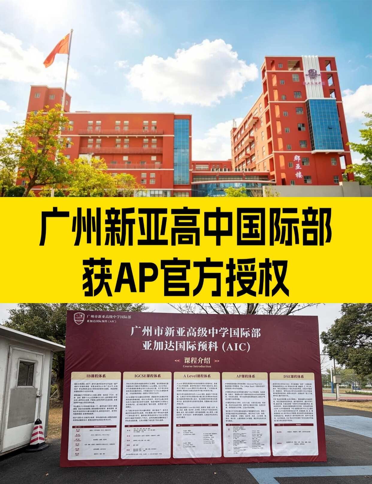 广州新亚高中国际部获AP官方授权🔥
广州新亚高中国际部（AIC） 正式通过美国