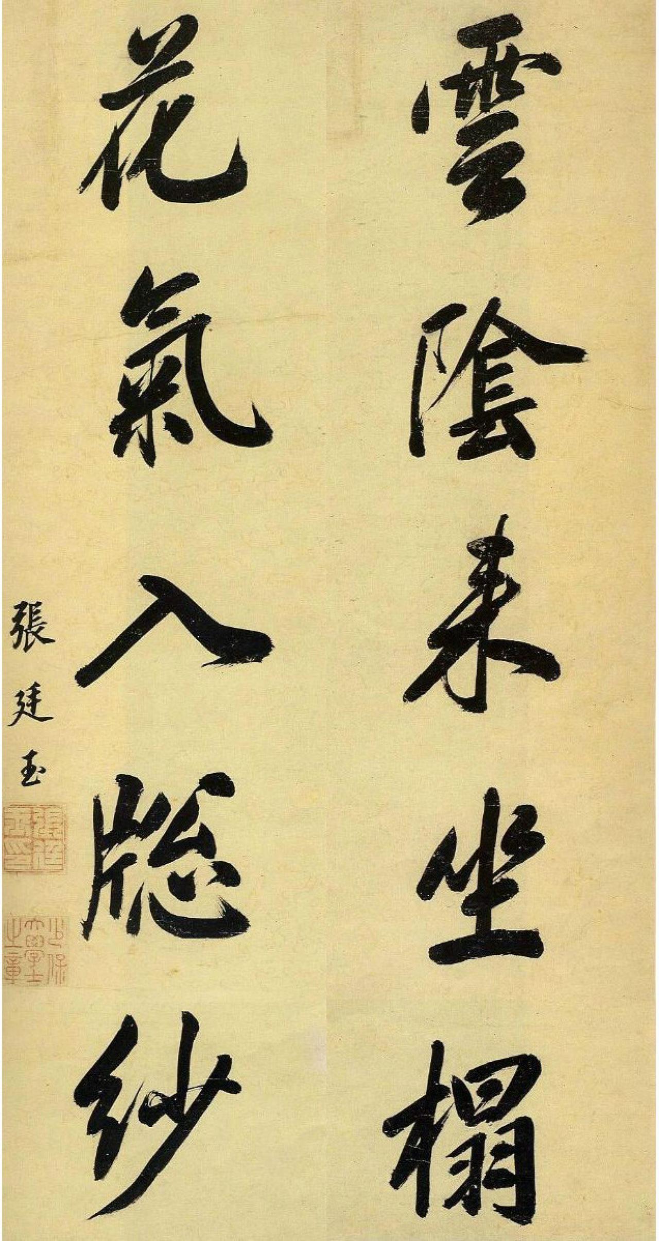 张廷玉书法欣赏
