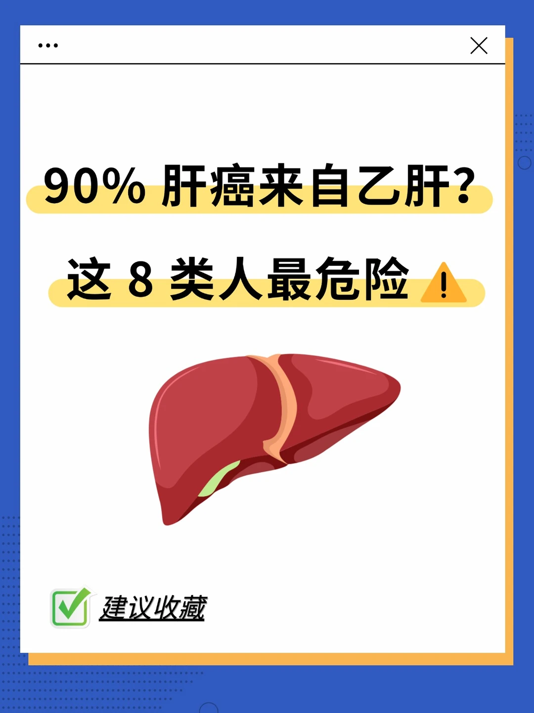 90% 肝癌来自乙肝？这 8 类人最危险