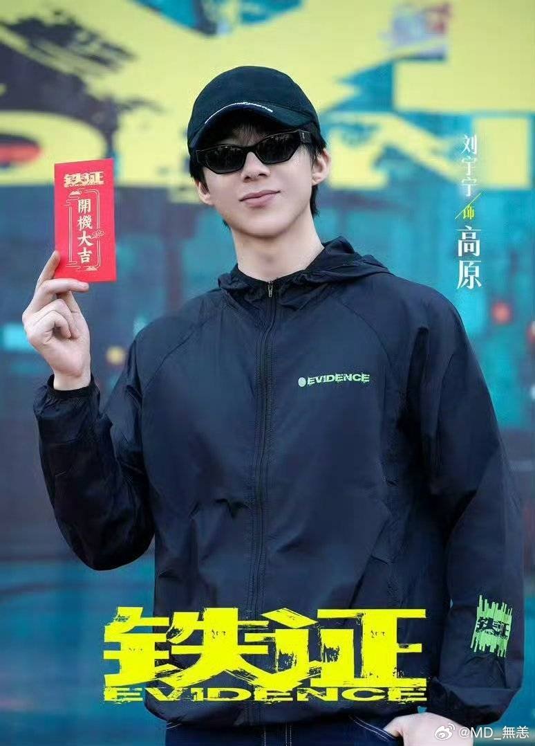 铁证 刘宇宁，你是藏在心底的骄傲，是想昭告天下的美好，是永远坚定不变的热爱。刘宇