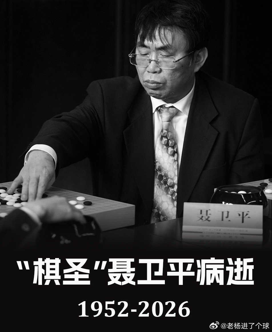 　记者15日从中国围棋协会获悉，中国围棋协会名誉主席、“棋圣”聂卫平九段昨晚在北
