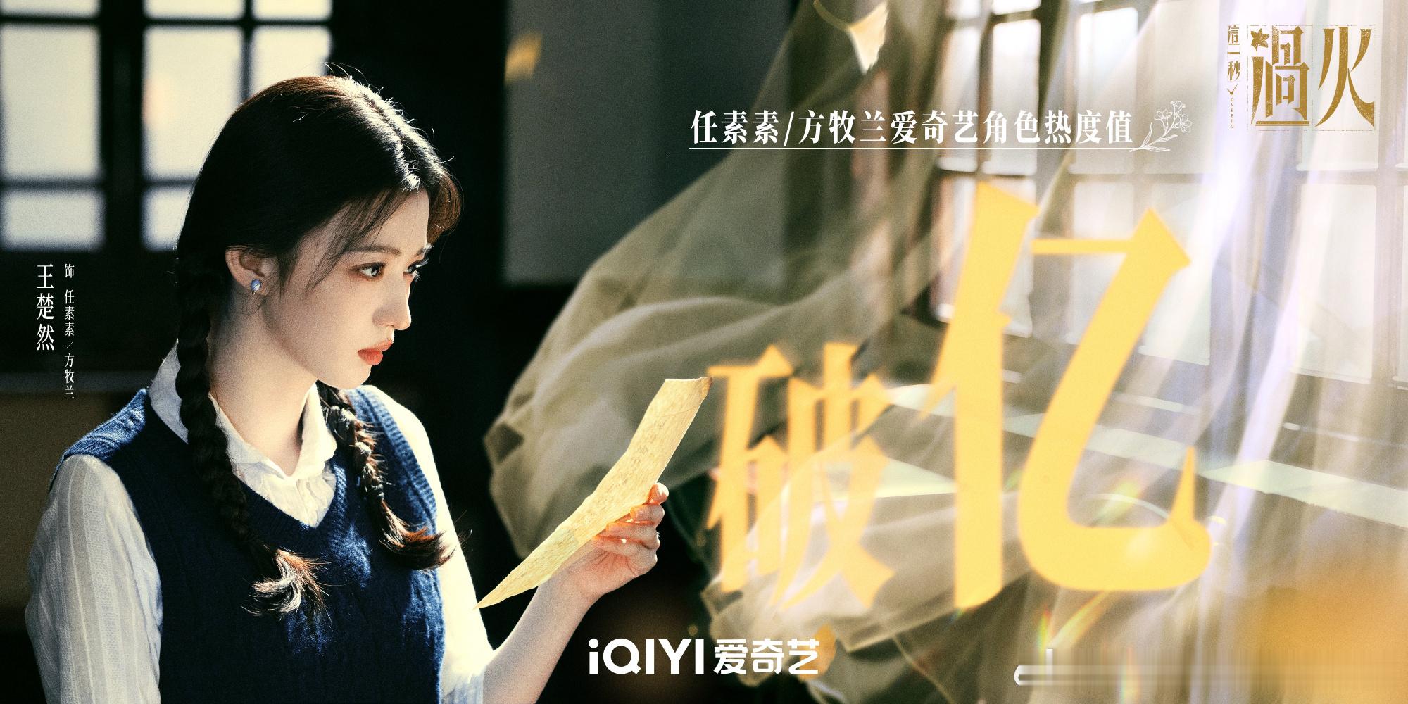 王楚然角色热度恭喜王楚然任素素角色热度破亿🥳王楚然角色热度破亿