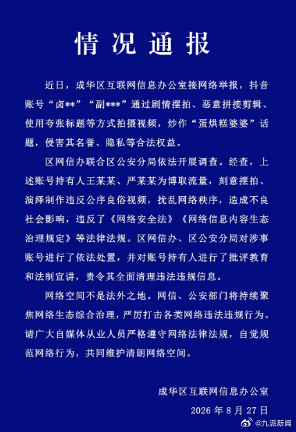 #官方通报网友恶意炒作蛋烘糕婆婆# 【#2账号恶意炒作蛋烘糕婆婆被处置#】成都成