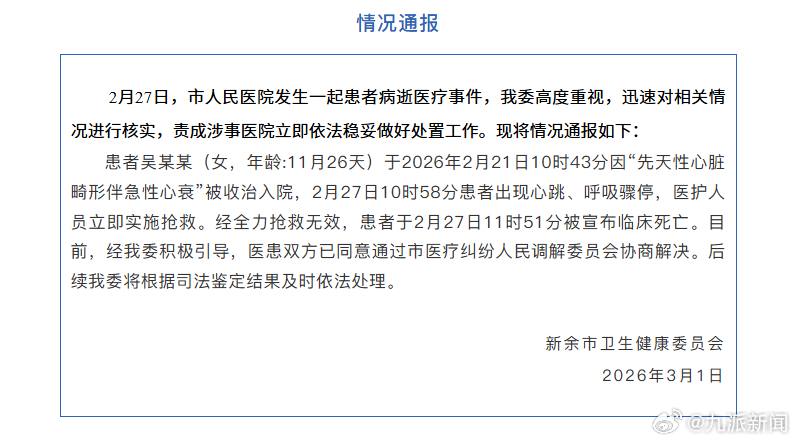 #11月女婴病逝医患双方同意调解协商#【#官方通报11月女婴入院病逝#】新余市卫