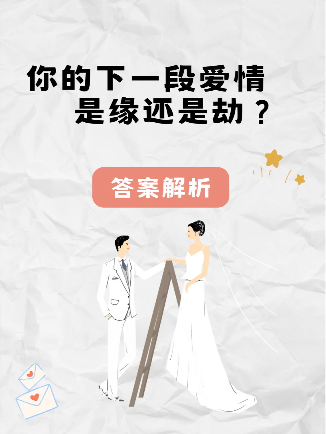 你的下一段爱情是缘还是劫？答案来啦