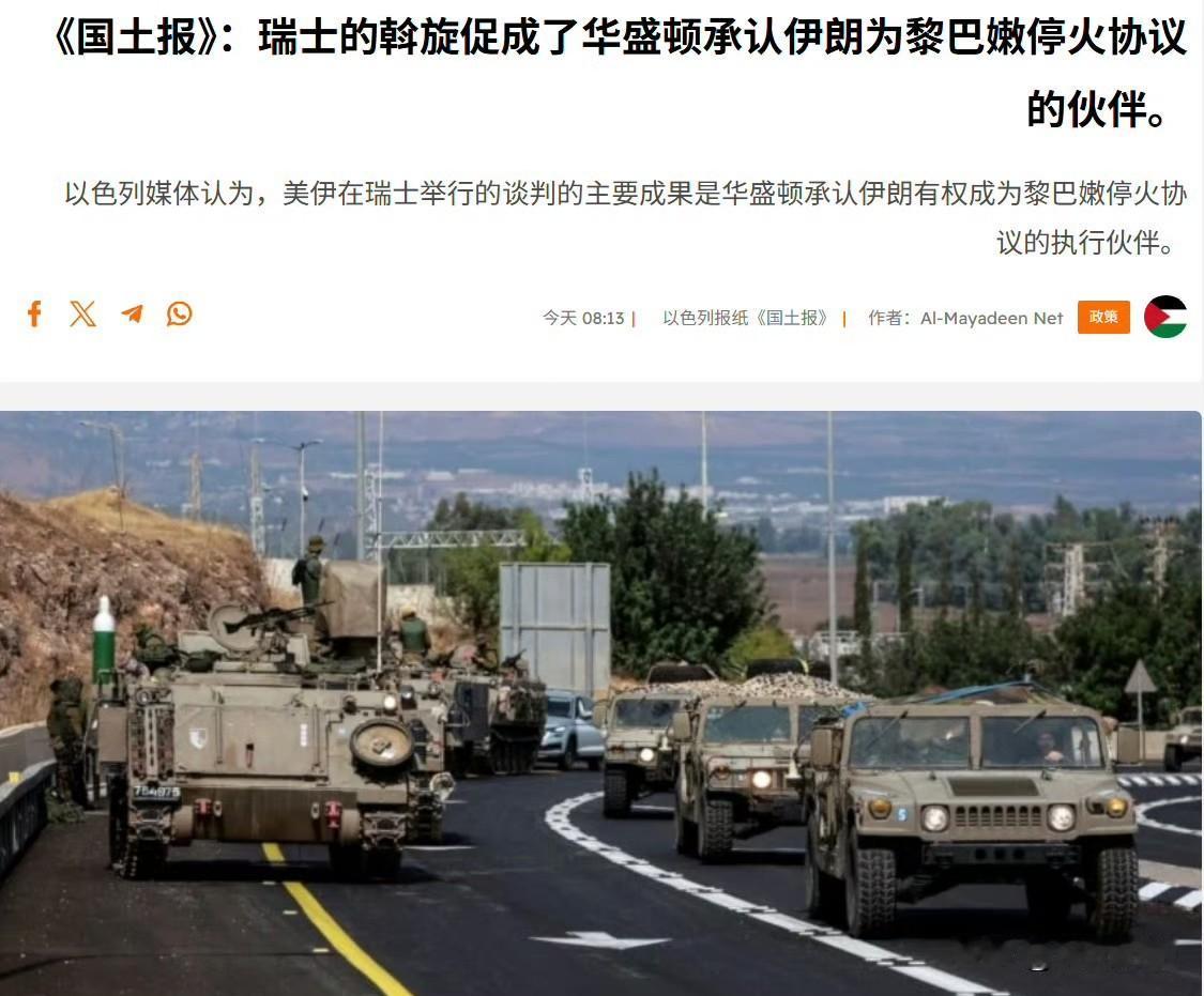 美伊瑞士会谈最主要的成果就是美国承认了伊朗有权成为黎巴嫩停火协议的执行伙伴（先前