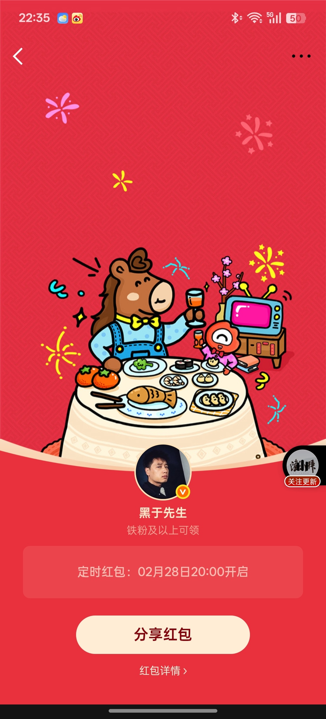 黑于先生的红包28号，开个铁粉红包🧧 