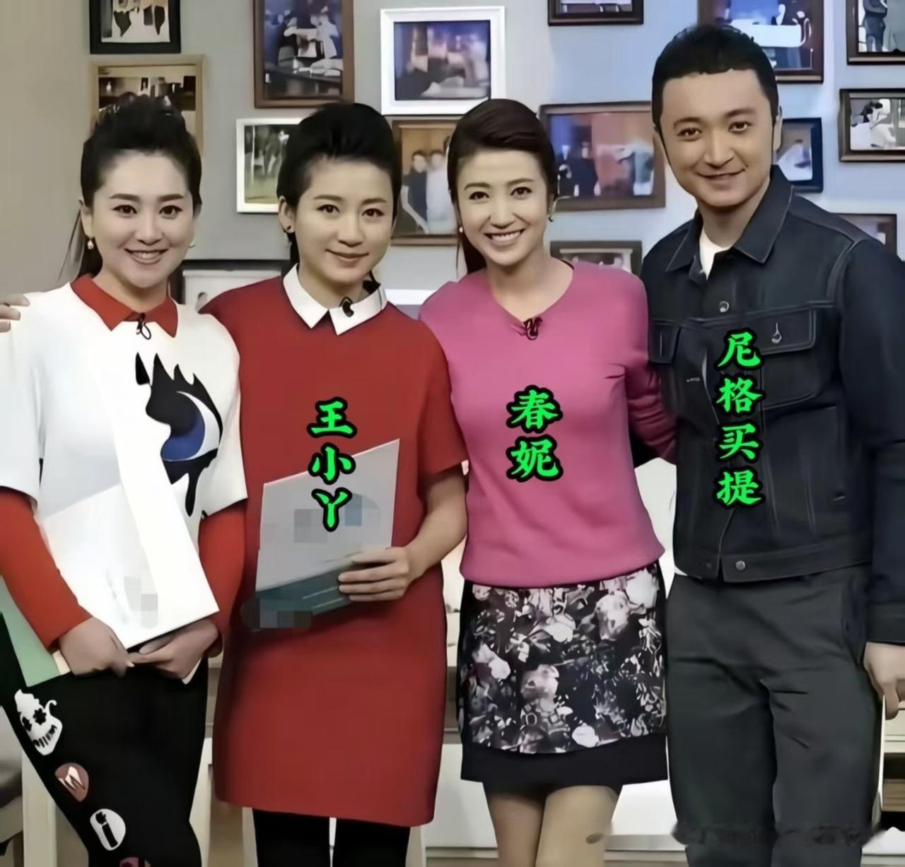 年轻时的王小丫、尼格买提、春妮，在一起珍贵的留影。
他们曾陪伴我们度过无数个日夜