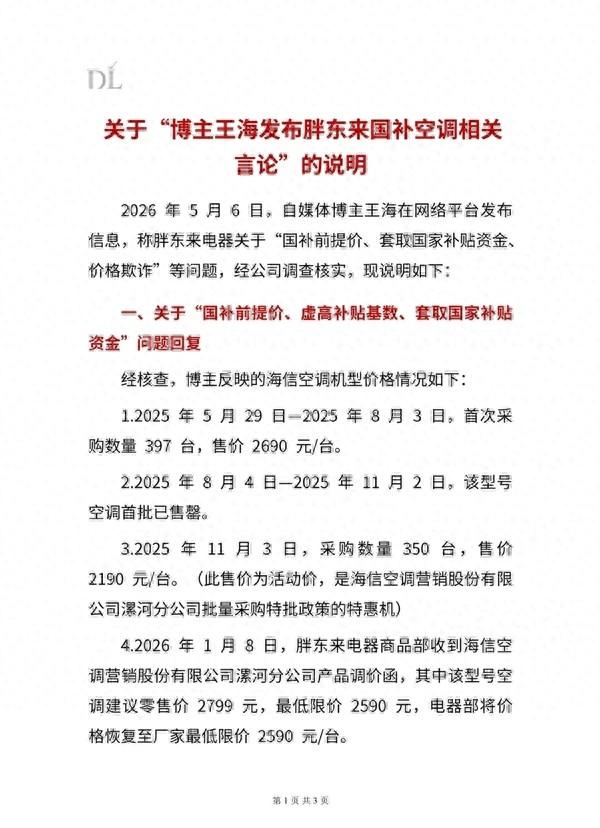 王海紧咬不放，胖东来遇到死敌了。

“国补前提价、套取国家补贴资金、价格欺诈”，