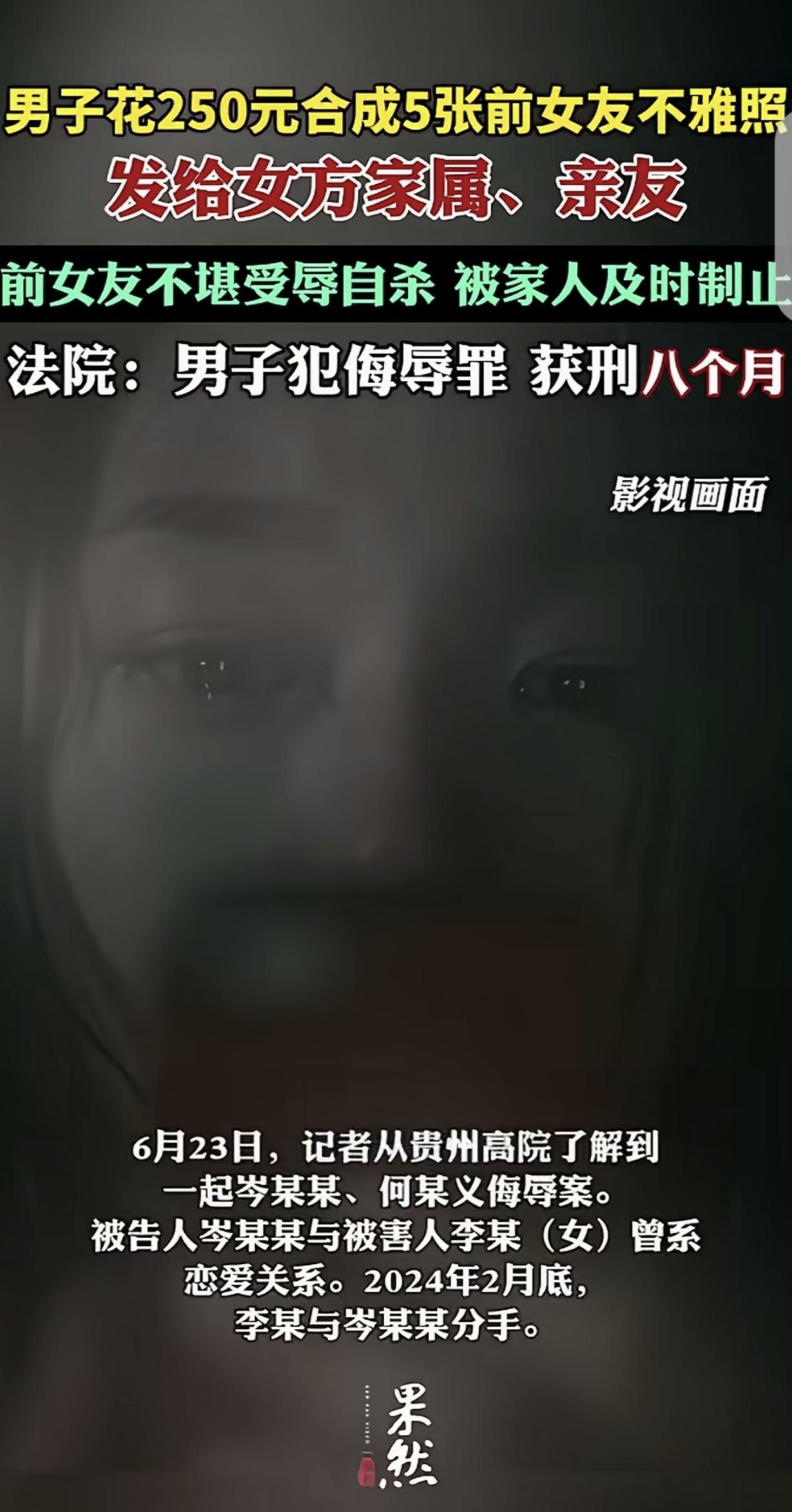 “这就是缺德的代价！”贵州，一男子对前女友提出分手怀恨在心，花250元合成5张前