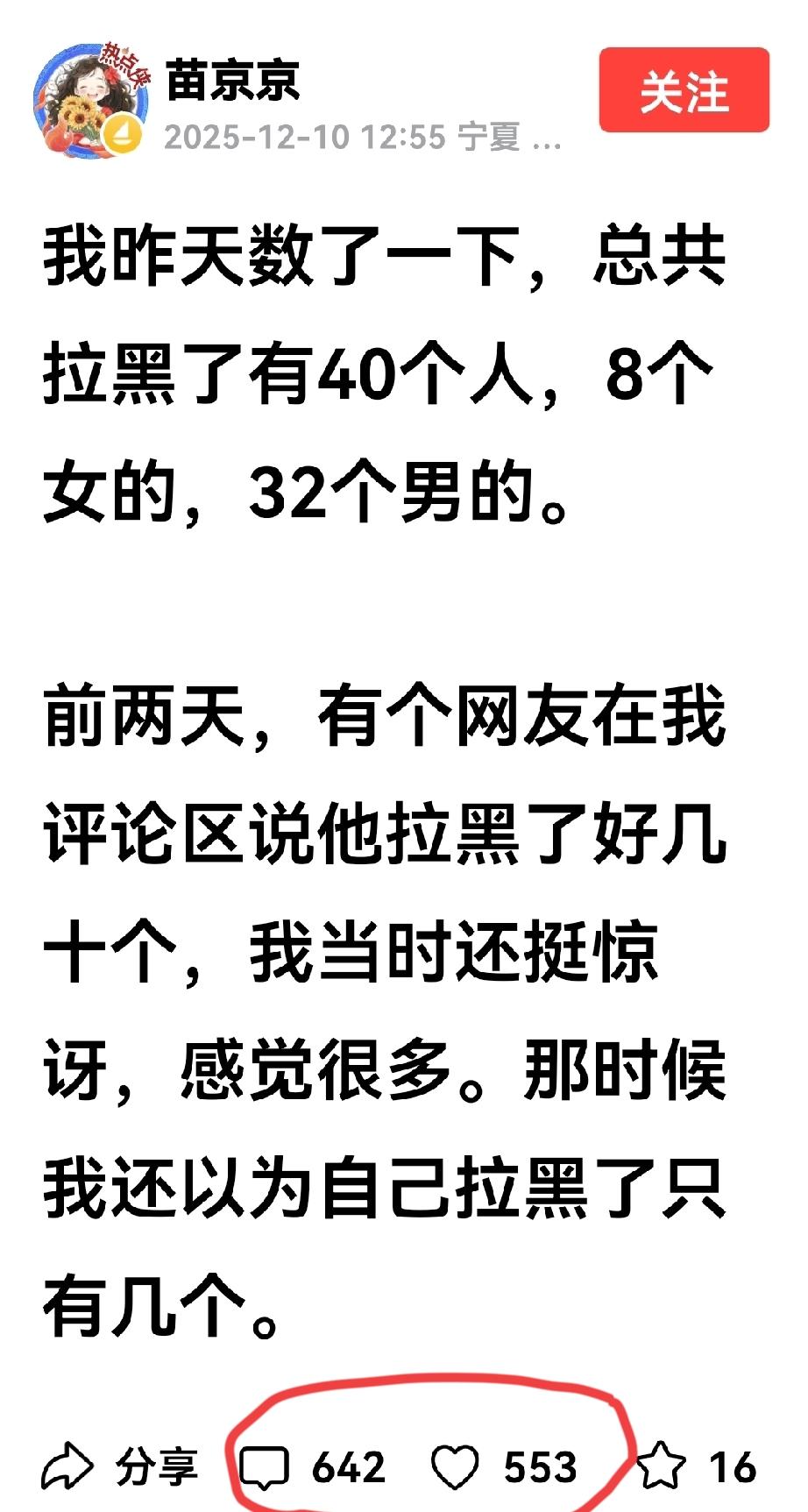 苗京京今天关于拉黑别人的微文最火爆，目前为止已经有2.4万的展现量，642条评论