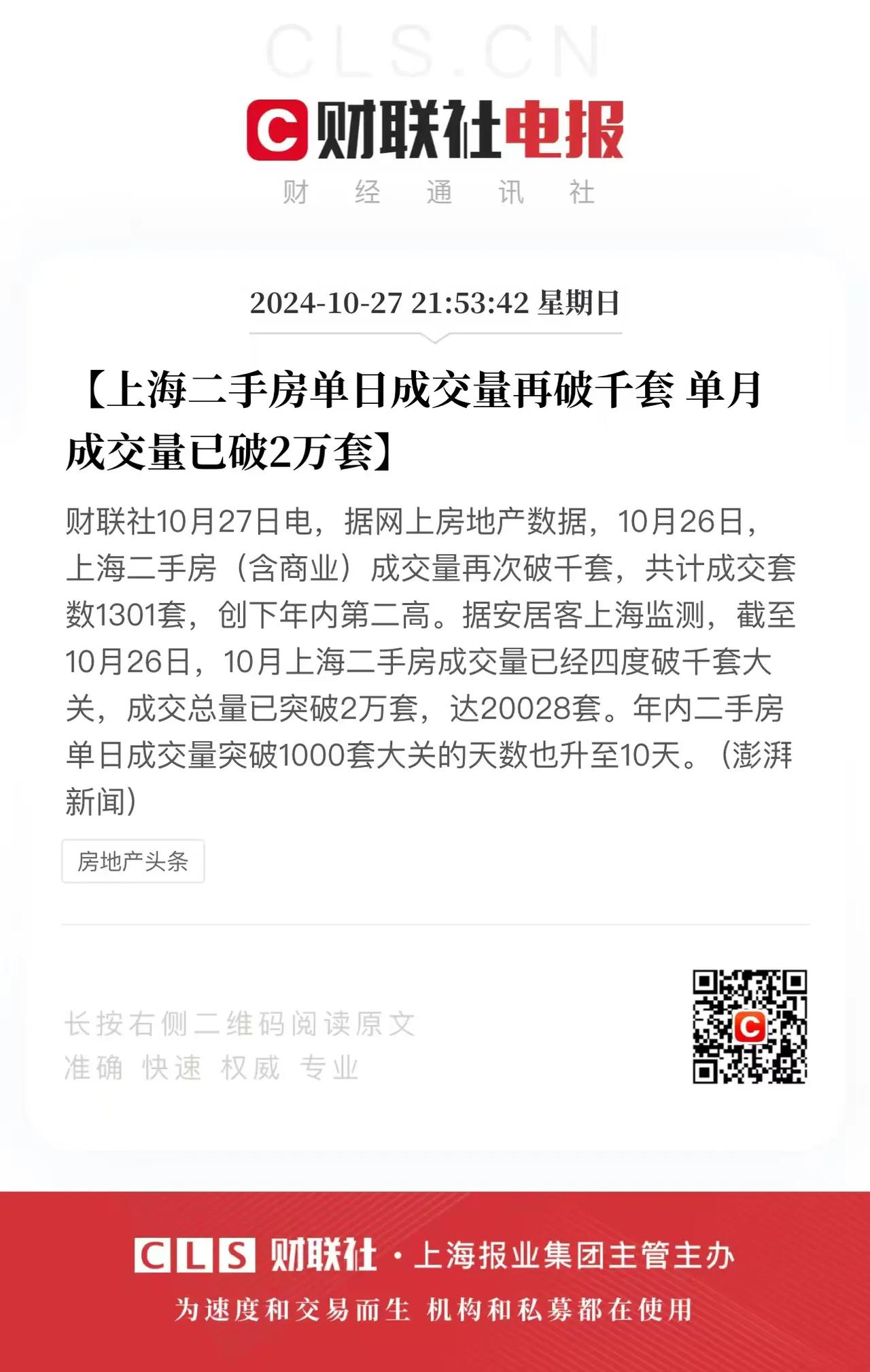 这波房地产止跌回稳的龙头城市看样子还是以上海深圳为代表的超大城市。
上海26日日