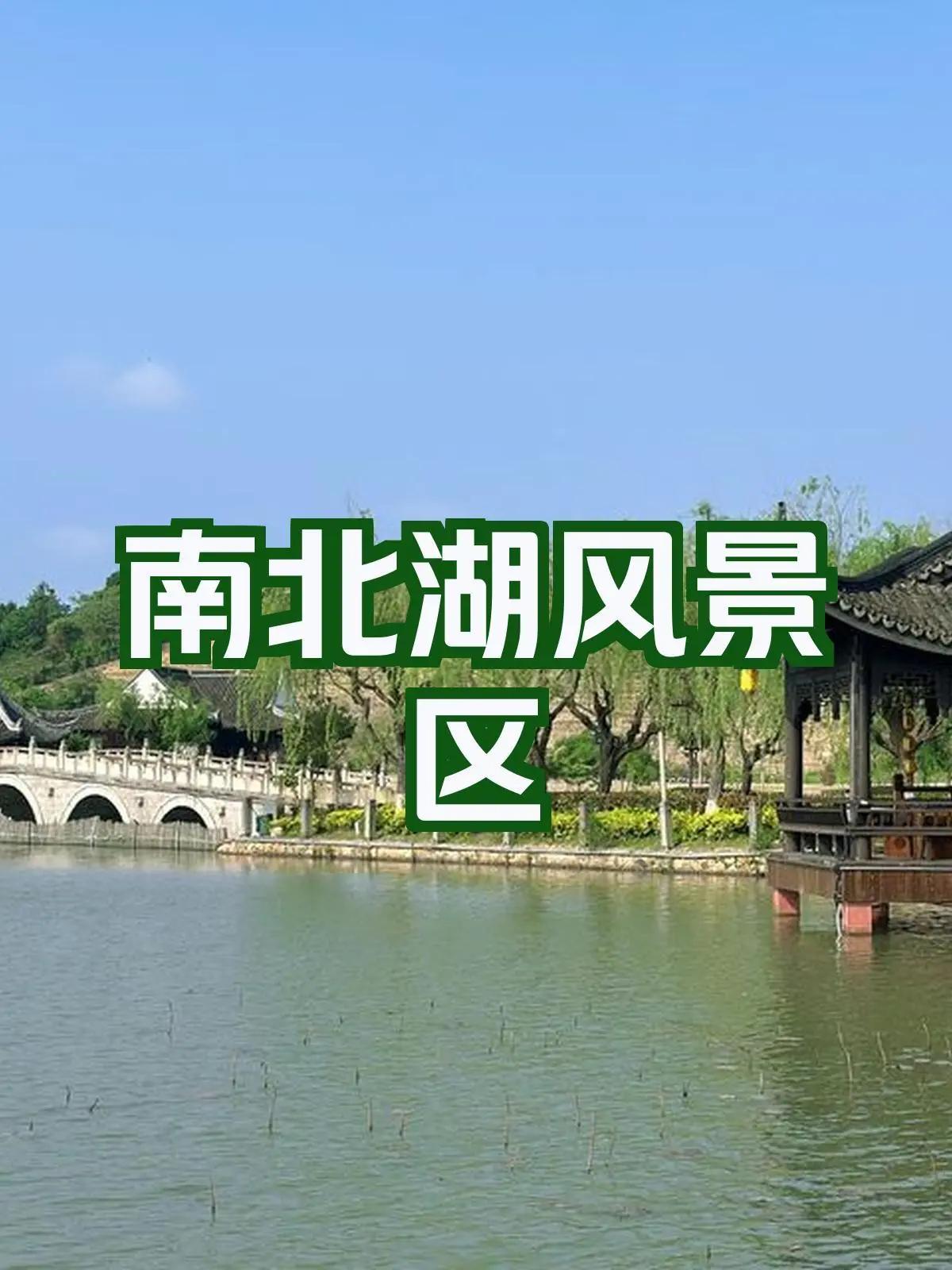 南北湖景区简介
       夏日打卡嘉兴海盐县南北湖景区，超值得！它是全国少有