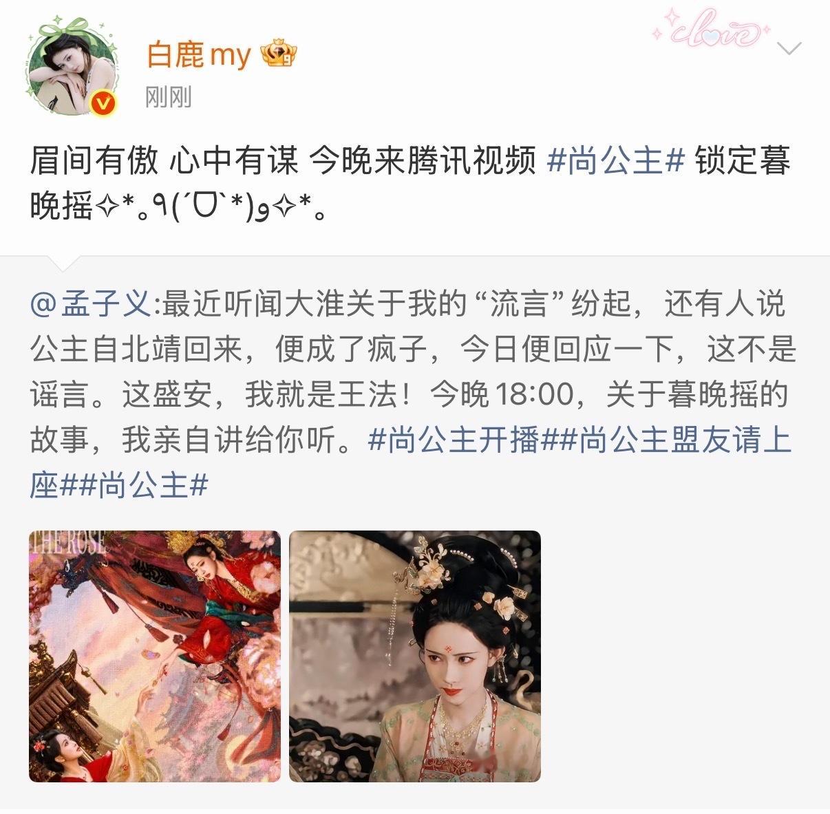白鹿发博支持孟子义尚公主白鹿为孟子义新剧尚公主打call 白鹿发博支持孟子义新剧