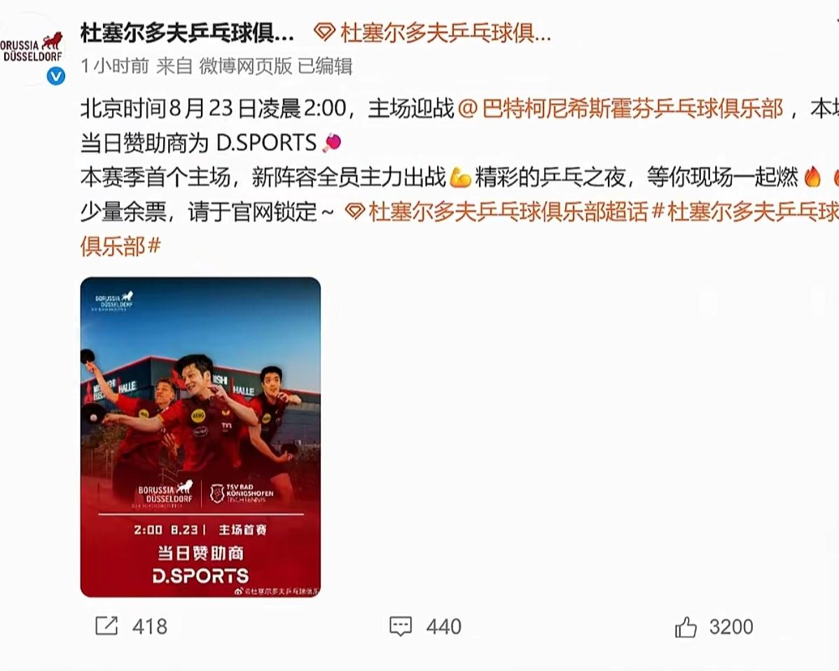 昨天（8月13日）杜塞尔多夫乒乓球俱乐部官宣海报，敲定樊振东主场首秀赛程。北京时