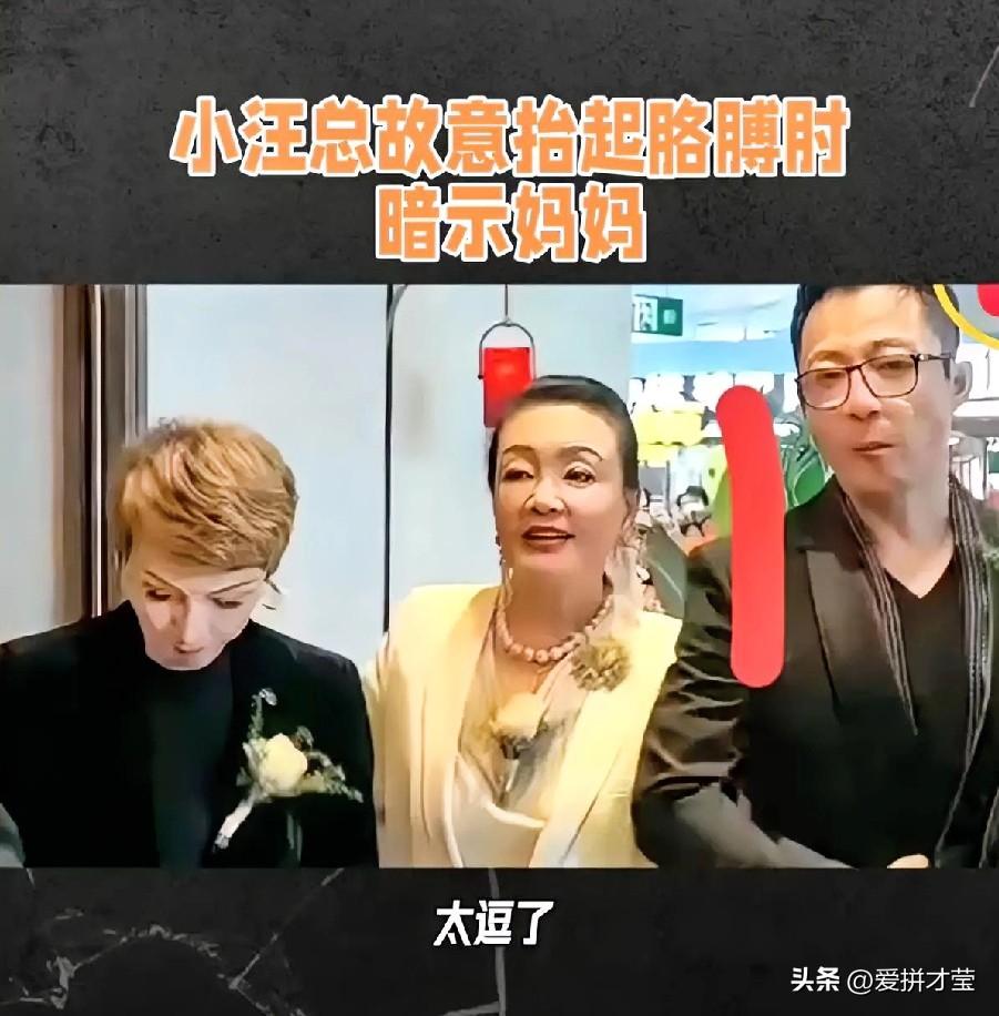 小汪总故意抬起胳膊肘暗示妈妈，2026年3月2日，小汪总直播吐槽母亲随意发家人照