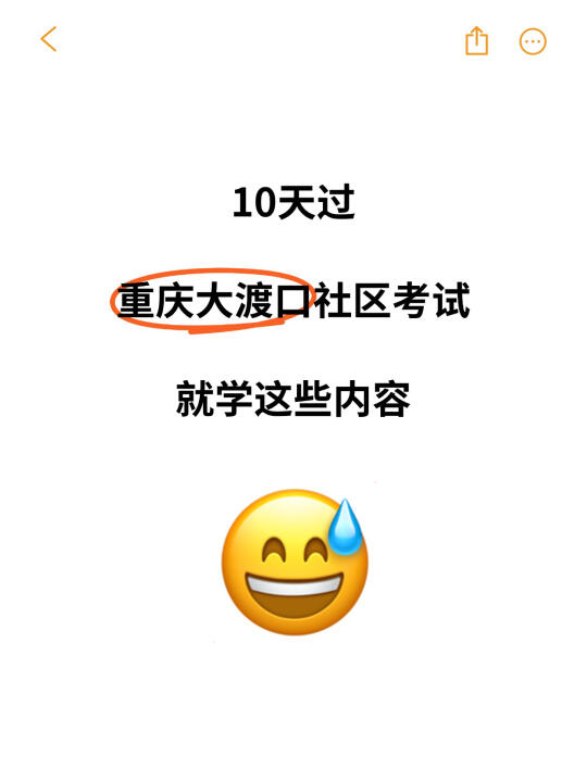 重庆大渡口社区考试，10天搞定就学这！🔥