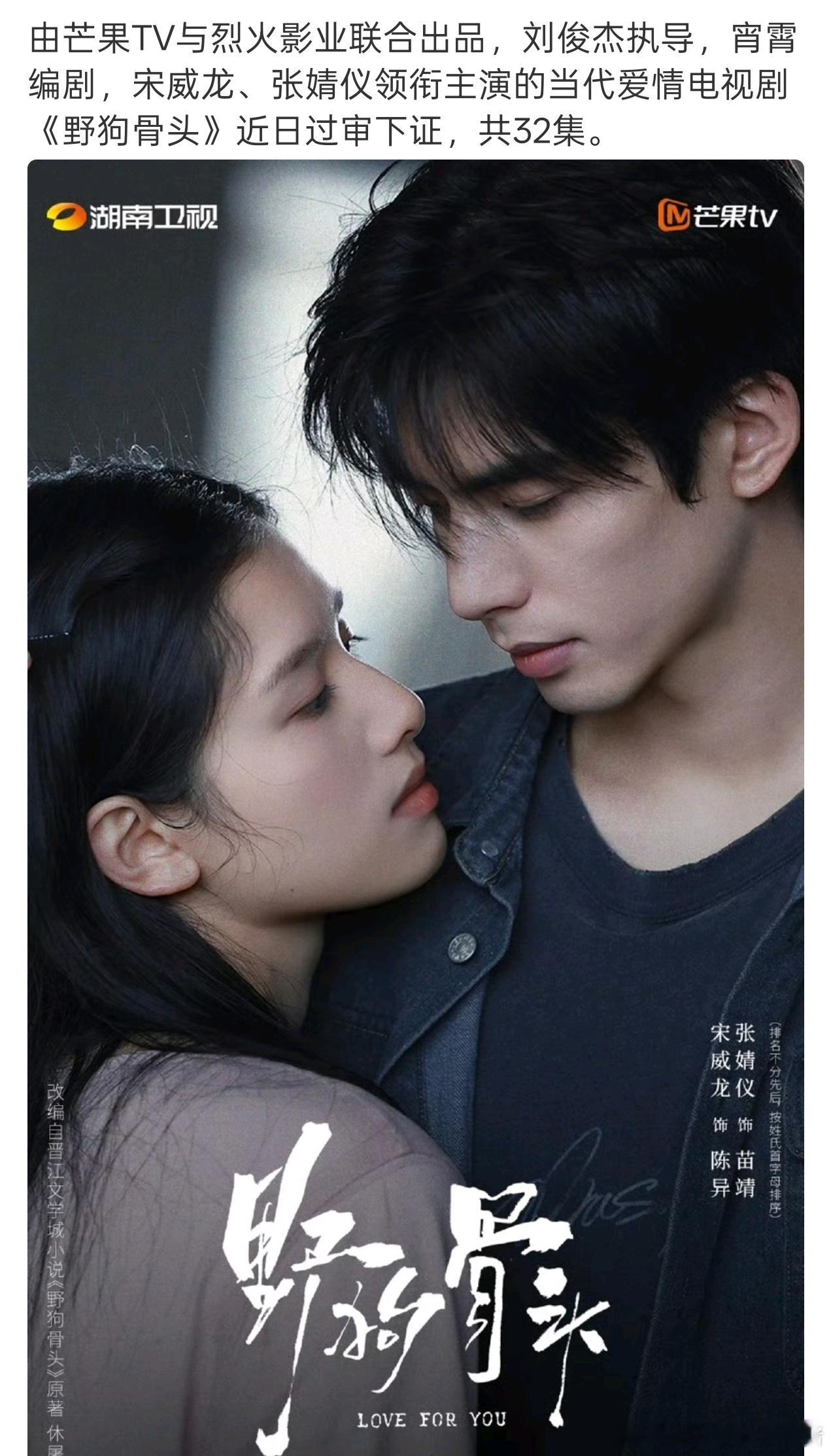 宋威龙张婧仪野狗骨头过审下证，燥候了