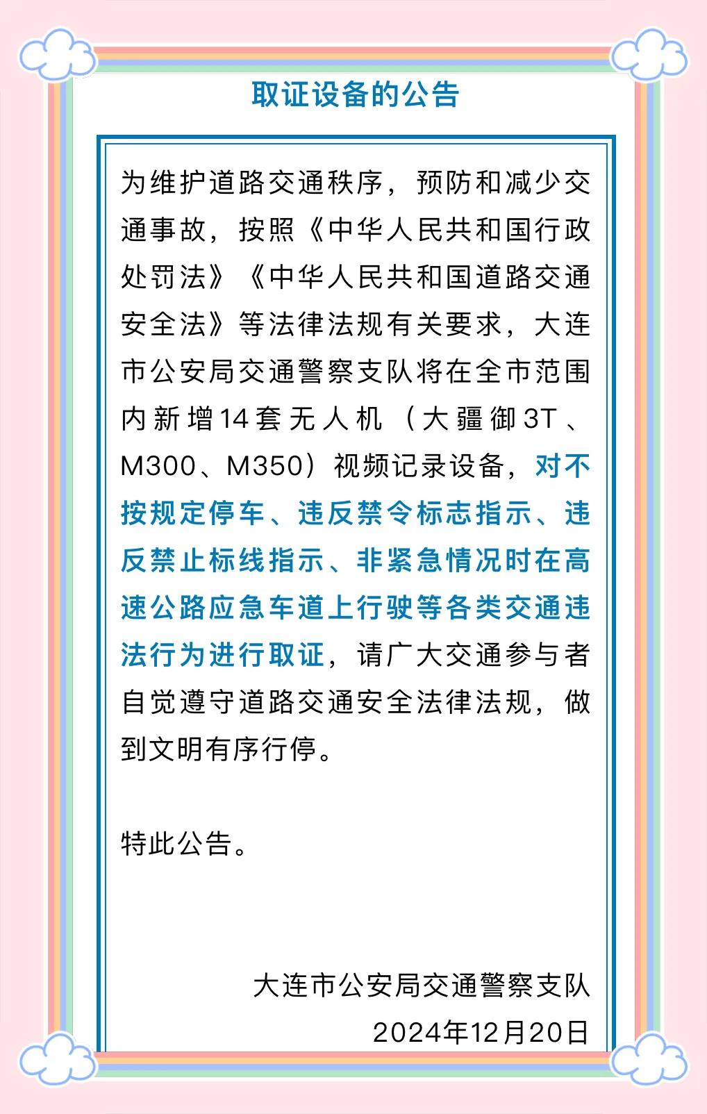 针对交通违法行为，大连新增14套无人机视频记录设备，想躲避处罚更难了。
