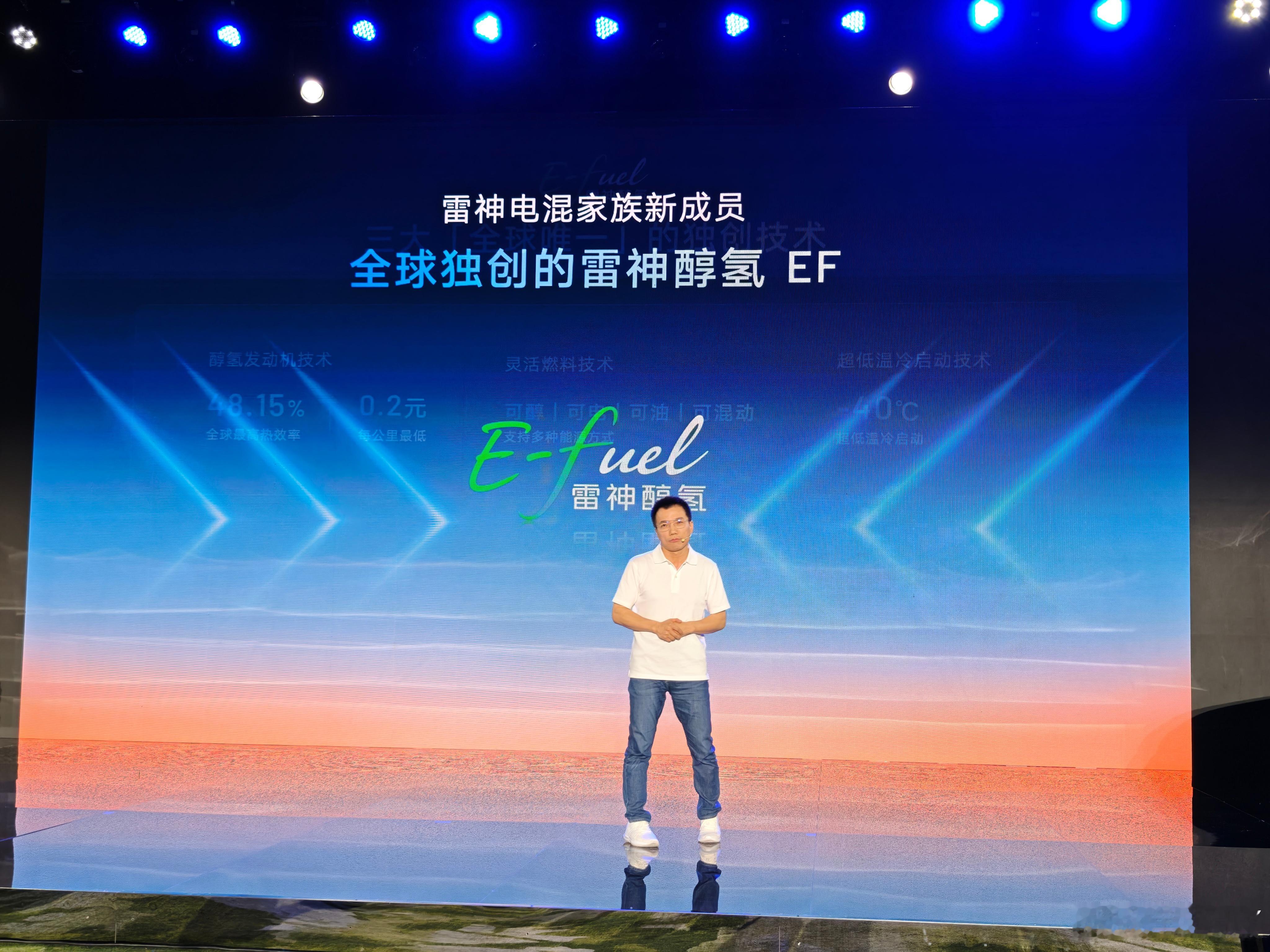 吉利这次发布还有 one more thing。这个叫醇氢 EF 的动力系统可醇