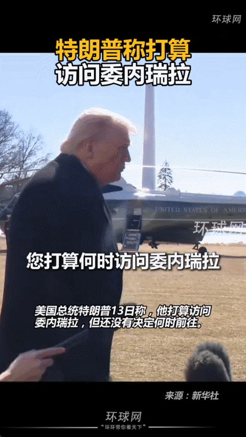 2026年2月13日，特朗普在白宫提到他计划去委内瑞拉看看，说美国和委内瑞拉正密