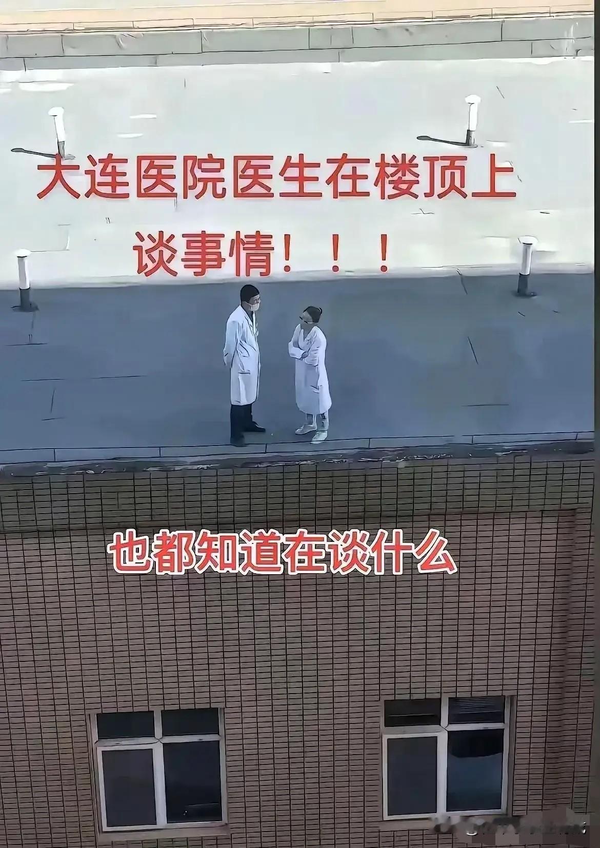大连某医院两个医生站在楼顶上“严肃”交谈，一段视频被网友转疯了，大家纷纷猜这两位