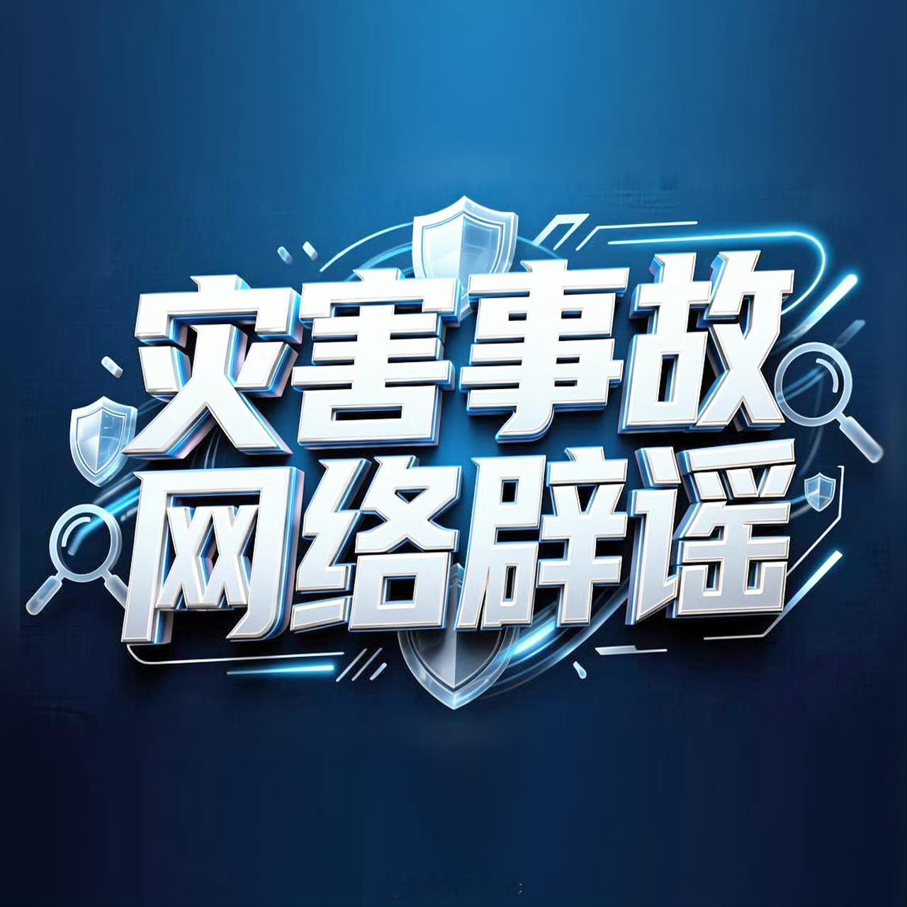 【许昌暴雨60万人断水停电系谣言】8月12日，有网民发布题为“许昌暴雨163毫米