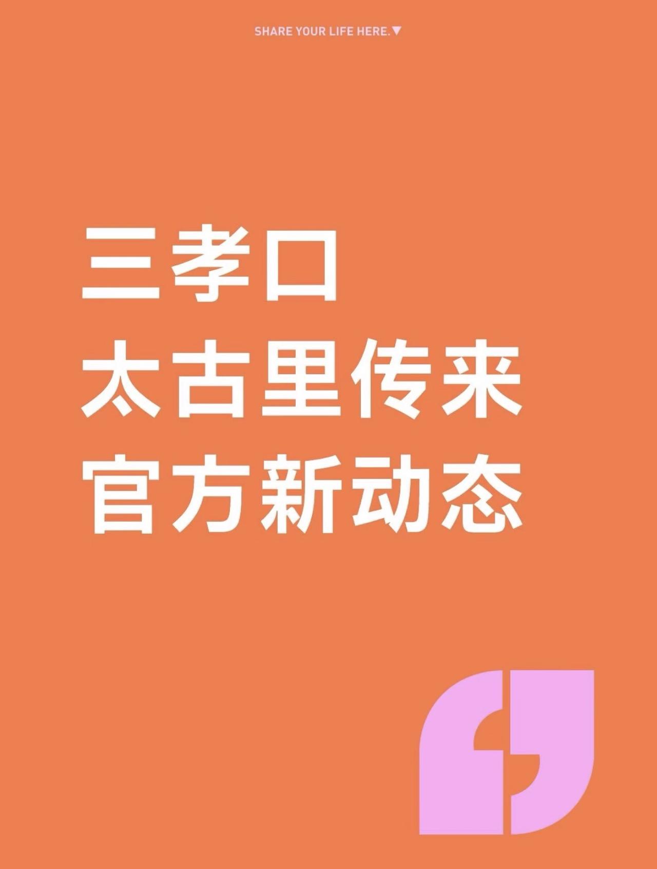 一觉睡醒，三孝口太古里传来官方新动态
合肥市商务局明确，三孝口太古里项目仍在持续