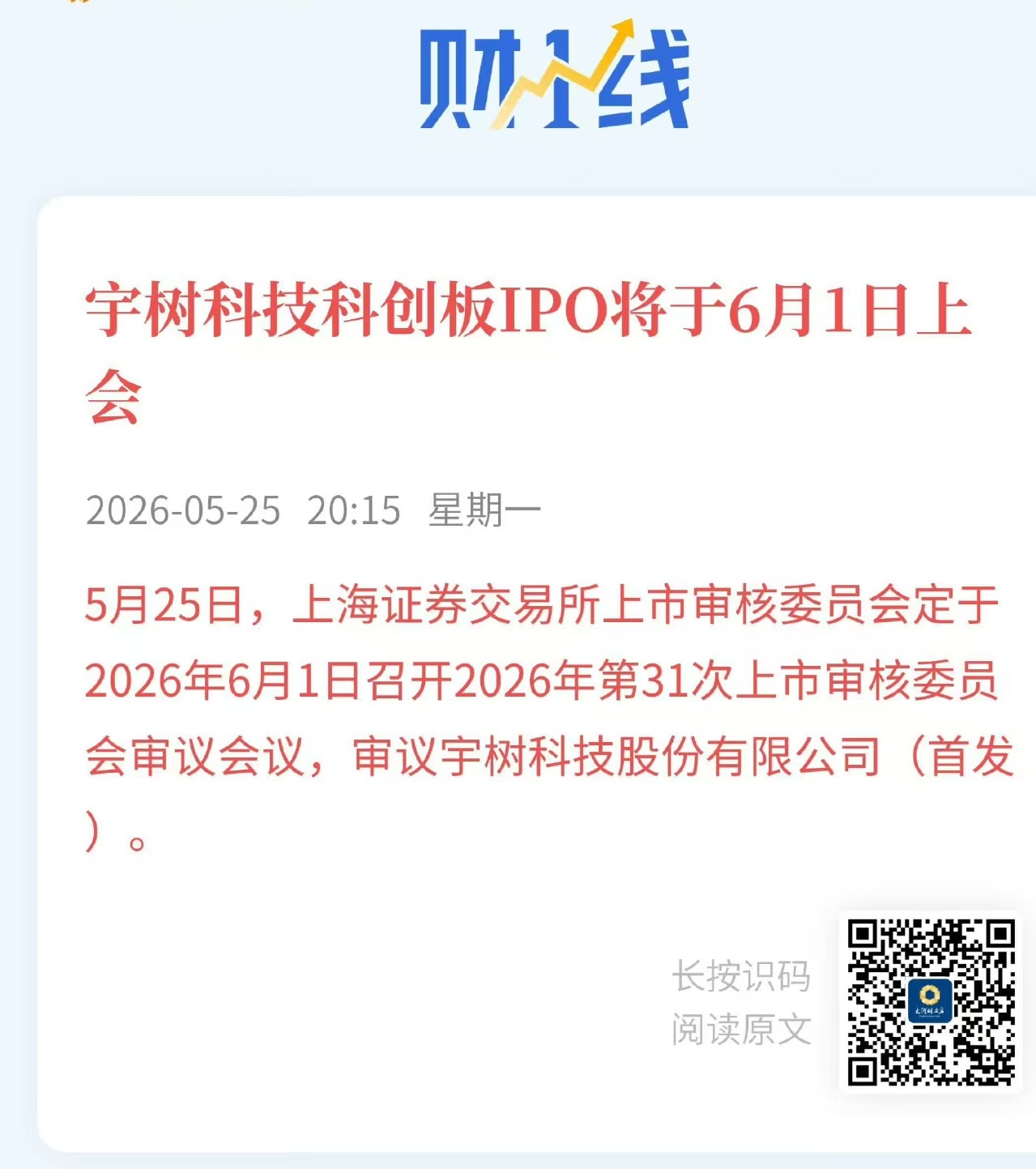 宇树科技IPO要上会了，进击的硅基生命6月1日上会的话，按科创板常规节奏，顺利过