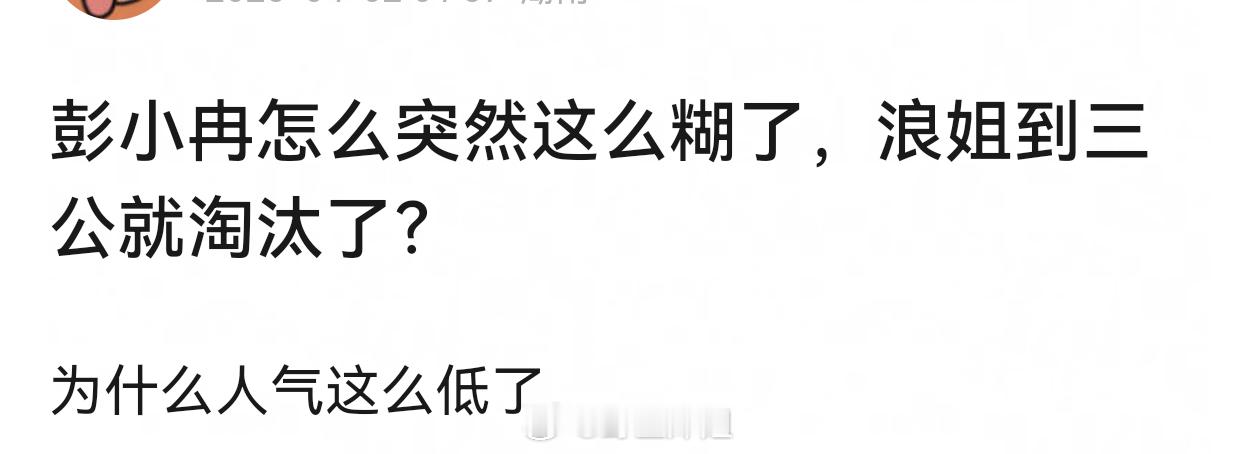 现在都不是看真是人气，都是看签的合同到几公浪姐三公淘汰 ​​​