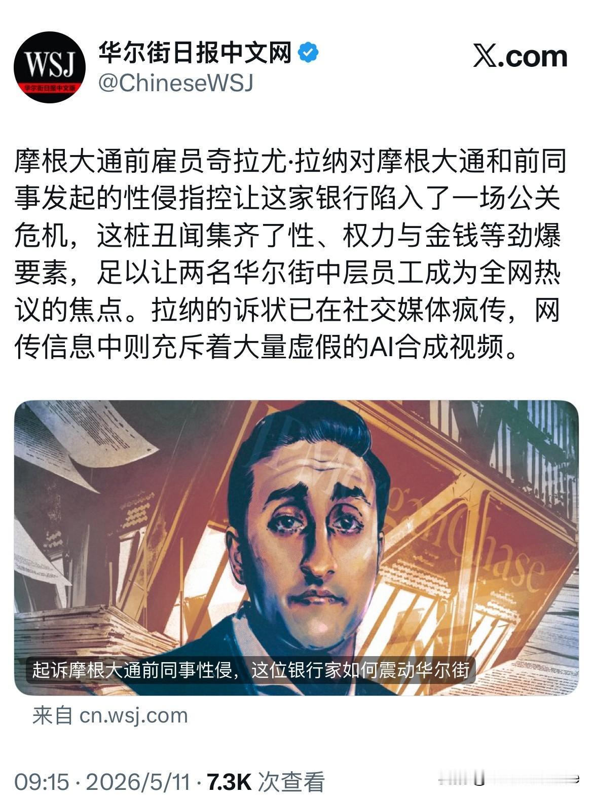 《华尔街日报》中文版报道：摩根大通前雇员奇拉尤·拉纳对摩根大通和前同事发起的性侵