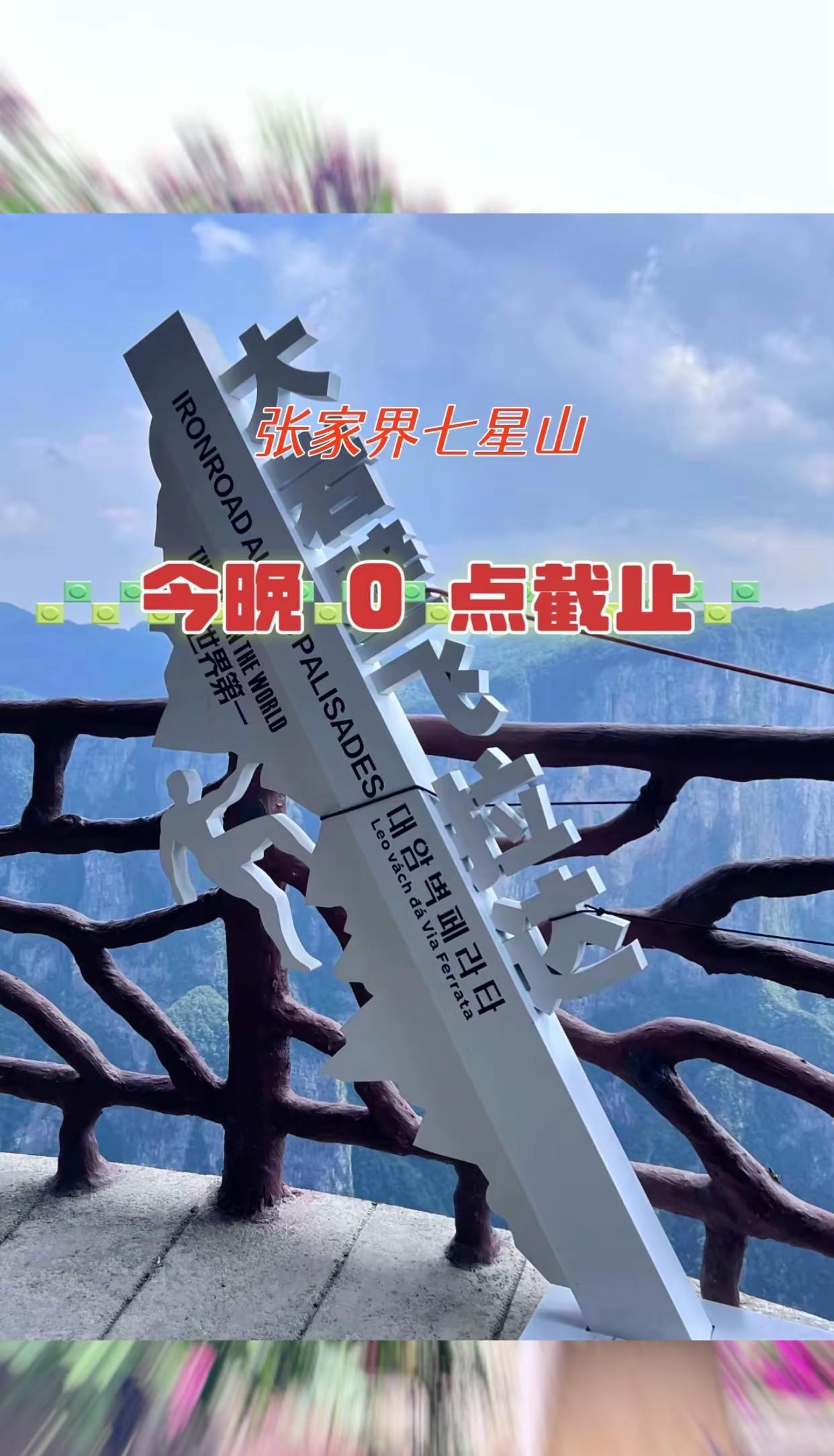 张家界七星山。登山 滑雪 索道缆车 周边游