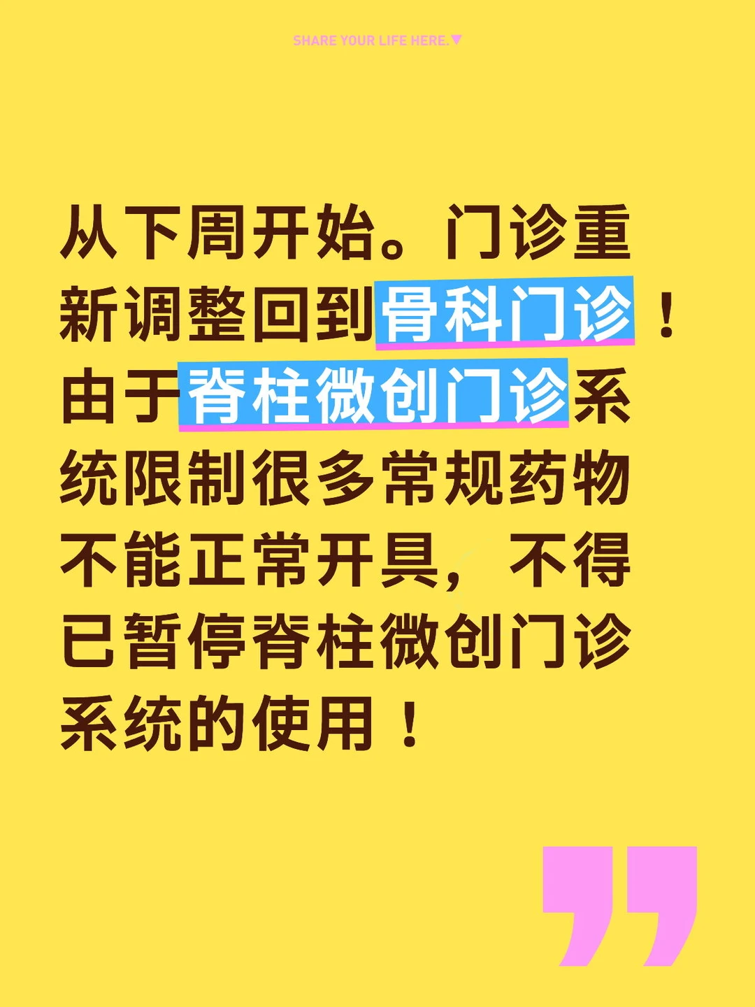 脊柱微创门诊调整回骨科门诊 望周知