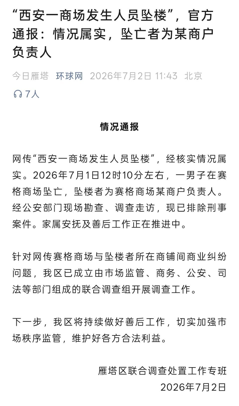 西安赛格一定要查清楚，给逝者家属和公众一个交代。 