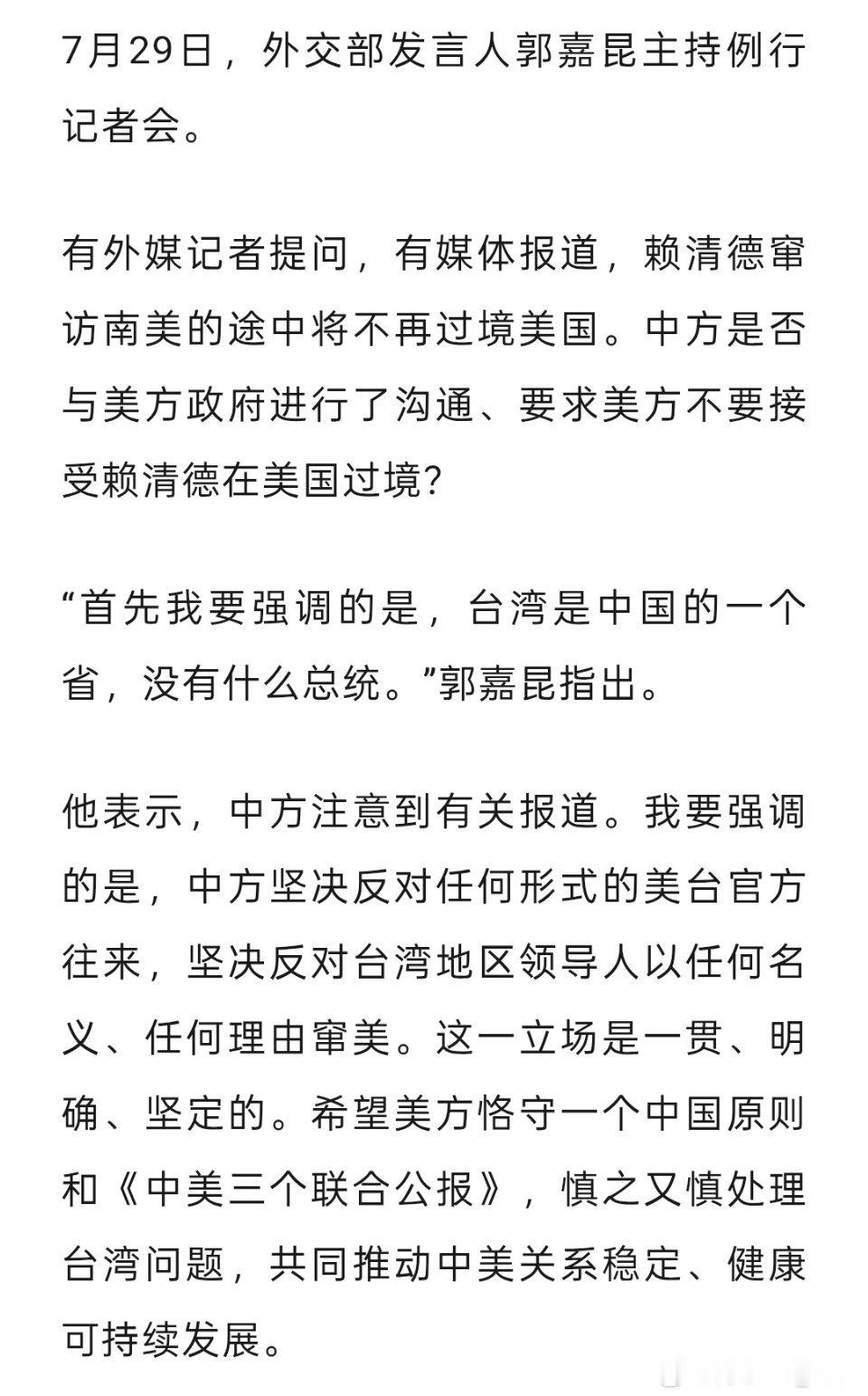 “中方要求美方拒绝赖清德过境？”外交部回应： ​​​
